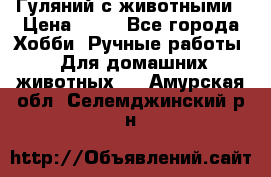 Гуляний с животными › Цена ­ 70 - Все города Хобби. Ручные работы » Для домашних животных   . Амурская обл.,Селемджинский р-н